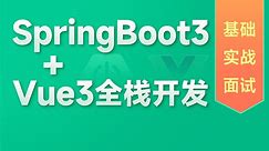 黑马程序员SpringBoot3+Vue3全套视频教程，springboot+vue企业级全栈开发从基础、实战到面试一套通关