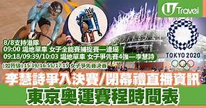 東京奧運賽程時間表：香港隊賽程、各項決賽金牌賽、開幕閉幕時間 | U Travel 旅遊資訊網站