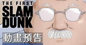 《灌籃高手/男兒當入樽》劇場版動畫電影預告 The First Slam Dunk - Official Trailer