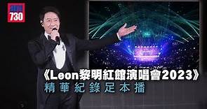 《Leon黎明紅館演唱會2023》精華紀錄足本播 劉鑾雄偕甘比到場支持