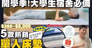 【住所打造】☛$300~$8000 宿舍床墊要買哪張?盲測試躺 | CP值 | 眠豆腐 | 晚安奈特 | IKEA | Costco | 蝦皮購物☚