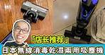 日本Yohome無線全自動消毒乾濕兩用吸塵機 | NewkiLand 店長實測