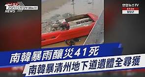 南韓暴雨釀災41死 清州地下道遺體全尋獲｜TVBS新聞 @TVBSNEWS01