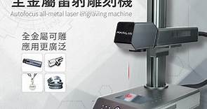 【HANLIN-HLS4W-BTplus】升級款-自動對焦全金屬雷射雕刻機 - PChome 24h購物