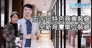 【辦公室室內設計 - 5000尺辦公室裝修】EcHouse成功配對案例｜商業裝修｜辦公室裝修預算｜商業單位｜商廈裝修｜工廈裝修