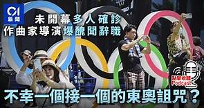 東京奧運開幕　能否在閉門下順利舉行？｜國際Podcast