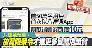 【電子消費券2022】首50萬首次八達通App領取消費券用戶可獲10元　八達通預告4.21放寬限聚令才推更多實體店獎賞 - 香港經濟日報 - 即時新聞頻道 - 即市財經 - Hot Talk