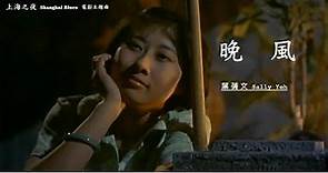 晚風 (國)ⓒ【葉蒨文 Sally Yeh】「上海之夜 Shanghai Blues」〖Trailer〗(1984) (Movieclips Ver.) 電影主題歌 MV