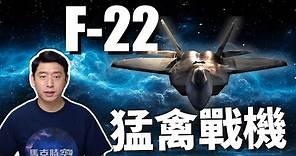 F-22傲視群雄 全球首款隱形戰機 美軍堅決不賣 | F22 | 猛禽戰鬥機 | 第五代戰機 | 隱身戰機 | 馬克時空 第54期
