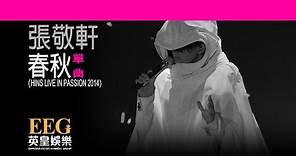 張敬軒 Hins Cheung《春秋 - HINS LIVE IN PASSION 2014》[Lyrics MV]