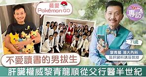 【醫生教授】不愛讀書的男拔生　肝臟權威黎青龍最愛Pokémon GO順從父行醫半世紀 - 香港經濟日報 - TOPick - 親子 - 親子資訊