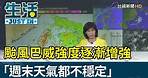 颱風巴威強度逐漸增強 「週末天氣都不穩定」【生活資訊】