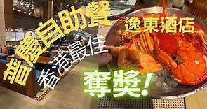 普慶餐廳 逸東酒店 性價比超高自助餐 任食龍蝦生蠔 香港最佳自助餐
