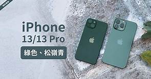 圖文開箱／松嶺青是什麼綠？iPhone 13、13 Pro選哪款綠 超清晰照看好看滿 | udn科技玩家