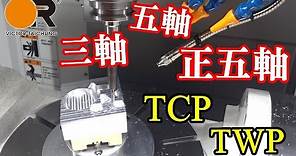 TCP、TWP、與三軸加工比較 - AX-380 【台中精機應用技術課】