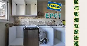 如何DIY安装宜家橱柜EP01~宜家橱柜上墙啦~How to install IKEA Kitchen Cabinet