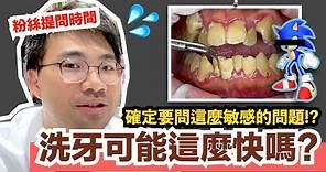 【粉絲問答】為什麼有些牙醫洗牙洗得快、有些洗得很久很完整？洗牙正常會洗多久？健保給付牙醫洗牙多少錢？國外洗牙多少錢？牙膏含氟不含氟差很多嗎？什麼洗面乳這麼好用？什麼書讓我這麼推薦？差十個字就到100了