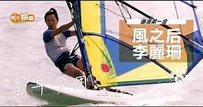 【當年今周】1996年7月29日 「風之后」李麗珊奪奧運第一金