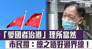 【短片】【愛國理所當然】市民普遍支持「愛國者治港」原則 李先生:理所當然 黃先生:香港是中國領土、一定要愛國愛港的人才會治理得好