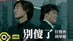 周華健 Wakin Chau&任賢齊 Richie Jen【別傻了】Official Music Video