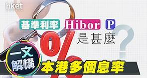 【小知識｜加息】基準利率、Hibor、P是甚麼　一文解構本港多個息率 - 香港經濟日報 - 即時新聞頻道 - 即市財經 - 宏觀解讀