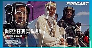 【H&M 365 EP.350】阿拉伯的勞倫斯 - 你是誰？你在哪？奧斯卡影帝摃龜王 彼得奧圖的經典演出！ /《阿拉伯的勞倫斯》Lawrence of Arabia, 1962 | PODCAST