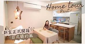 【HOME TOUR】新家正式開箱！參觀我的日式簡約の家 Part1（玄關＋廚房＋客廳＋飯廳）