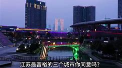 江苏最富于的三个城市你认同吗