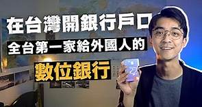 外國人可以在台灣銀行開戶嗎？要準備哪些資料？也可以申請數位銀行？ft. 台新 Richart