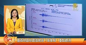 嘉南地區地震潛勢高？氣象局：重點觀測 - 新唐人亞太電視台