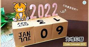 👐DIY👐 紙盒日曆/桌曆製作｜書桌佈置｜新年手工｜新年禮物｜2022虎年手作🐯How to make 2022 Calendar Paper Box｜New Year Crafts