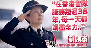 香港警隊“二姐”劉賜蕙榮休：肩負國安工作是最光榮使命