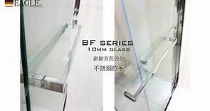 【德國EAGLE shower】英格衛浴 | 浴室浴屏玻璃趟門 2021新款BF series 10mm temperate glass 不銹鋼緩衝強化玻璃浴屏