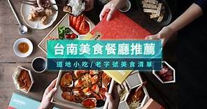 台南美食地圖》超過30間全台南小吃/特色餐廳推薦