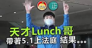 20210121H 天才Lunch哥帶著5.1上法庭結果...｜正向的天空