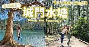 【香港行山】-熱點「荃灣-城門水塘」夏日行山點！帶大家搵打卡點📸！簡易行山路線+航拍分享