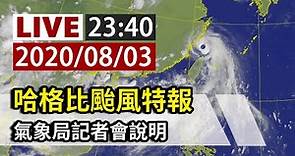 【完整公開】LIVE 哈格比颱風特報 氣象局23:40記者會說明