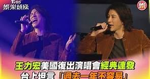 王力宏美國復出演唱會經典連發 台上坦言「過去一年不容易」｜TVBS娛樂頭條