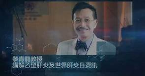 黎青龍教授 講解乙型肝炎及世界肝炎日資訊