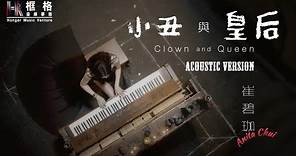 Anita 崔碧珈- Clown and Queen 小丑與皇后 (Acoustic Version)