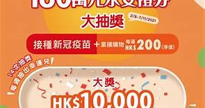 永安百貨COVID-19新冠病毒疫苗接種 - 180萬元永安禮券大抽獎 COVID-19 Vaccination Lucky Draws – HK$1.8 Million Worth Of Wing On Gift Vouchers