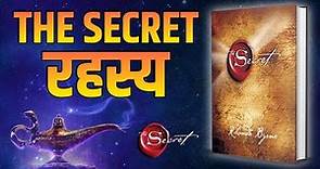 रहस्य The Secret by Rhonda Byrne Audiobook | Law of Attraction | Book Summary in Hindi