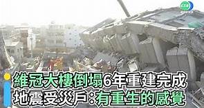 台南維冠倒塌6年重建完成｜地震受災戶：有重生的感覺｜👍小編推新聞 20220222