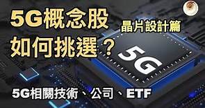 如何挑選5G概念股？什麼是5G、5G相關技術、公司、ETF｜小貝理財 EP7