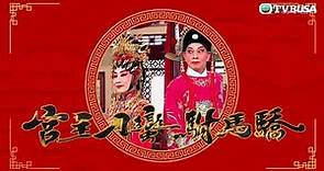 歡樂滿東華2020 | 宮主刁蠻附馬驕 | 汪明荃 | 羅家英