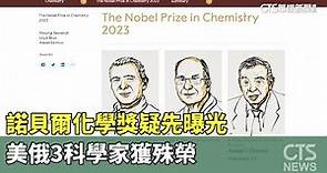 諾貝爾化學獎疑先曝光 美俄3科學家獲殊榮｜華視新聞 20231004