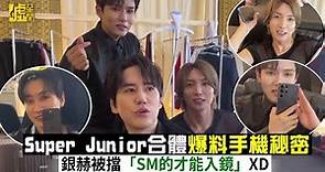 Super Junior合體爆料手機秘密銀赫被擋「SM的才能入鏡」XD