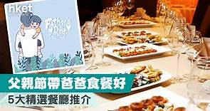【父親節2022】父親節帶爸爸食餐好！　5大精選餐廳推介 - 香港經濟日報 - 理財 - App專區