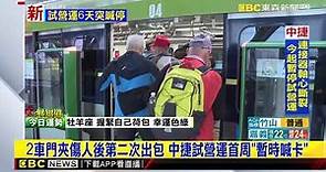 台中捷運再出包 列車異常！22日起暫停試營運@newsebc