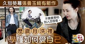 【國際影后】張曼玉激罕復出拍廣告　學懂愛自己：不需害怕別人怎麼看 - 香港經濟日報 - TOPick - 娛樂